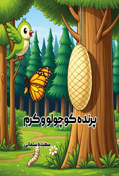 پرنده کوچولو و کرم
